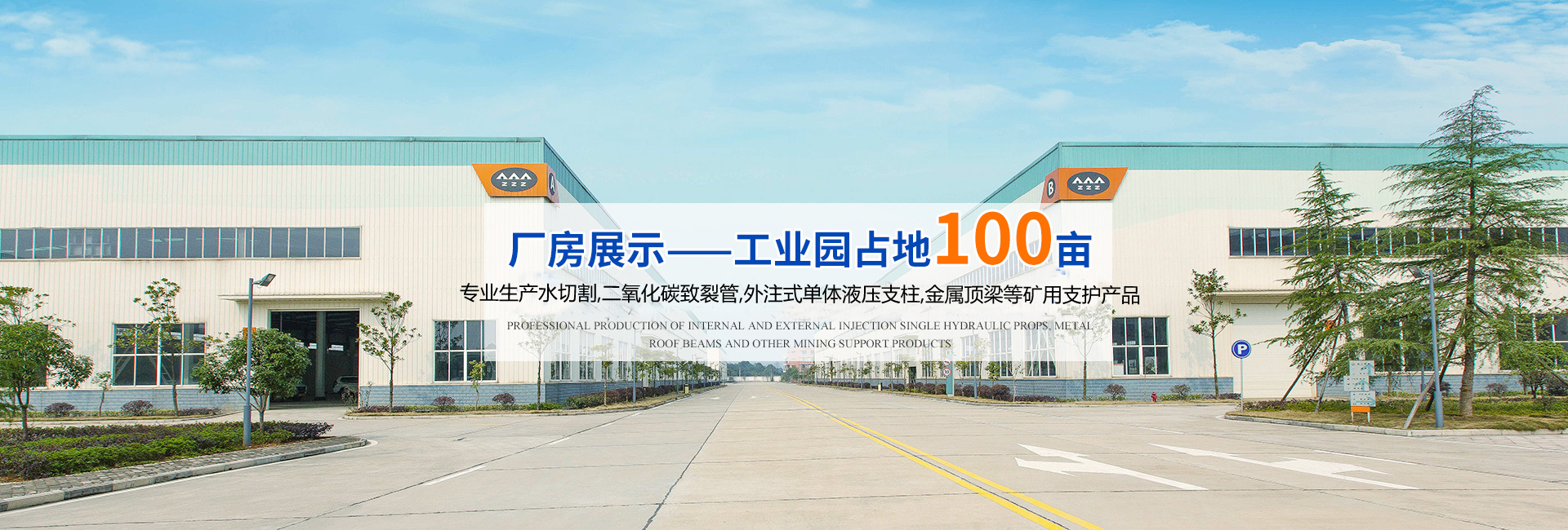 湖南漢壽中煤科技有限公司_煤礦支護(hù)產(chǎn)品生產(chǎn)|內(nèi)、外注式單體液壓支柱生產(chǎn)|金屬頂梁支護(hù)生產(chǎn) 湖南漢壽中煤科技有限公司_煤礦支護(hù)產(chǎn)品生產(chǎn)|內(nèi)、外注式單體液壓支柱生產(chǎn)|金屬頂梁支護(hù)生產(chǎn)